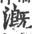 溉(印刷字体·宋·广韵)