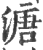 溏(印刷字体·宋·广韵)