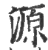 源(印刷字体·宋·广韵)