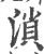 溑(印刷字体·宋·广韵)