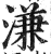 溓(印刷字体·明·洪武正韵)