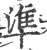 準(印刷字体·宋·广韵)