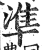 準(印刷字体·明·洪武正韵)