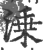 溗(印刷字体·宋·广韵)