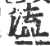 溘(印刷字体·宋·广韵)