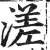 溠(印刷字体·明·洪武正韵)