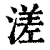 溠(印刷字体·清·康熙字典)