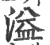 溢(印刷字体·宋·广韵)