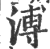 溥(印刷字体·宋·广韵)