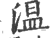 溫(印刷字体·宋·广韵)