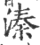 溱(印刷字体·宋·广韵)