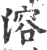 溶(印刷字体·宋·广韵)