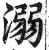 溺(印刷字体·明·洪武正韵)