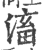 滀(印刷字体·宋·广韵)