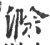 滁(印刷字体·宋·广韵)