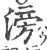 滂(印刷字体·宋·广韵)