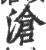 滄(印刷字体·宋·广韵)