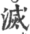 滅(印刷字体·宋·广韵)