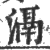 滆(印刷字体·宋·广韵)