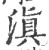 滇(印刷字体·宋·广韵)