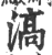 滈(印刷字体·宋·广韵)