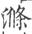 涤(印刷字体·宋·广韵)