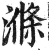 涤(印刷字体·明·洪武正韵)