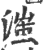 滍(印刷字体·宋·广韵)