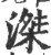 滐(印刷字体·宋·广韵)