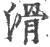 滑(印刷字体·宋·广韵)