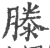 滕(印刷字体·宋·广韵)