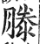 滕(印刷字体·明·洪武正韵)