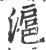 沪(印刷字体·宋·广韵)