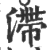 滞(印刷字体·宋·广韵)