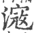 滱(印刷字体·宋·广韵)