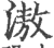 滶(印刷字体·宋·广韵)