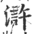 浒(印刷字体·宋·广韵)