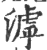 滹(印刷字体·宋·广韵)