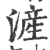 浐(印刷字体·宋·广韵)