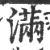 滿(印刷字体·宋·广韵)