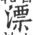 漂(印刷字体·宋·广韵)