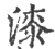 漆(印刷字体·宋·广韵)