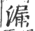 漏(印刷字体·宋·广韵)