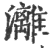 漓(印刷字体·宋·广韵)