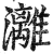 漓(印刷字体·明·洪武正韵)