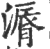 漘(印刷字体·宋·广韵)