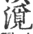 漞(印刷字体·宋·广韵)