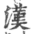 漢(印刷字体·宋·广韵)