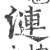 涟(印刷字体·宋·广韵)