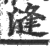 漨(印刷字体·宋·广韵)